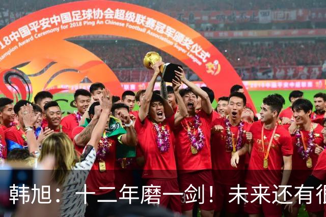 韩旭：十二年磨一剑！未来还有很多冠军要拿