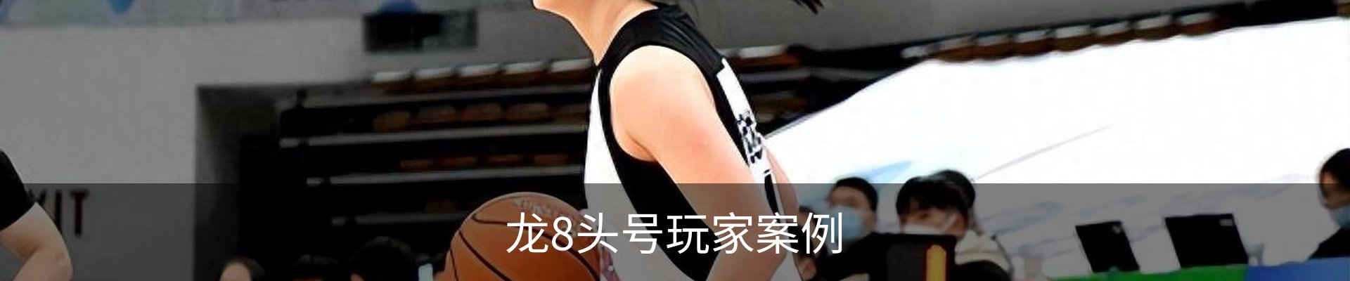 龙8头号玩家案例