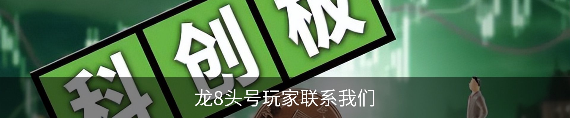 龙8头号玩家联系我们